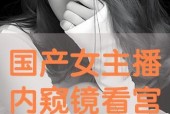 在线国产主播,网络新势力崛起